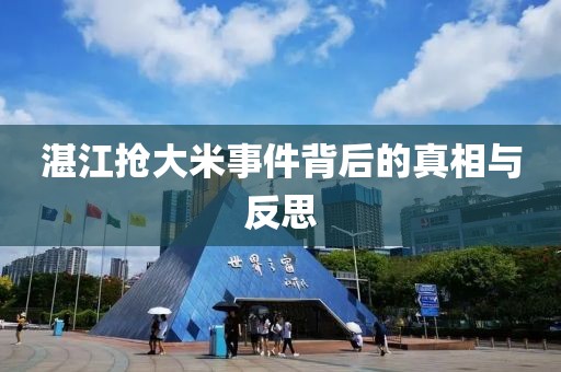 湛江抢大米事件背后的真相与反思