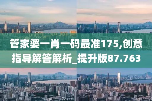 管家婆一肖一码最准175,创意指导解答解析_提升版87.763