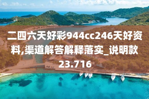 二四六天好彩944cc246天好资料,渠道解答解释落实_说明款23.716