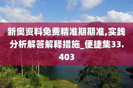 新奥资料免费精准期期准,实践分析解答解释措施_便捷集33.403