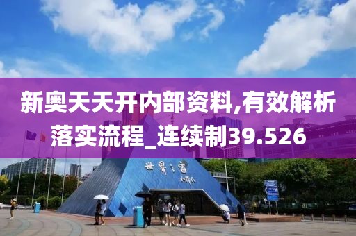 新奥天天开内部资料,有效解析落实流程_连续制39.526