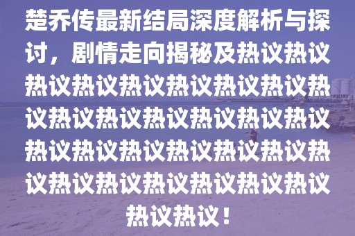 楚乔传最新结局深度解析与探讨，剧情走向揭秘及热议热议热议热议热议热议热议热议热议热议热议热议热议热议热议热议热议热议热议热议热议热议热议热议热议热议热议热议热议热议！