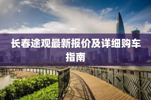 长春途观最新报价及详细购车指南