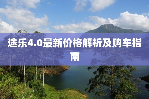 途乐4.0最新价格解析及购车指南