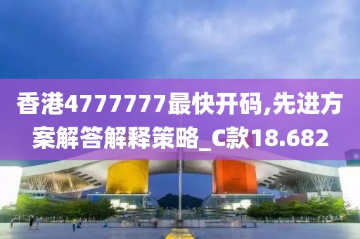 香港4777777最快开码,先进方案解答解释策略_C款18.682