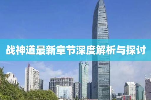 战神道最新章节深度解析与探讨
