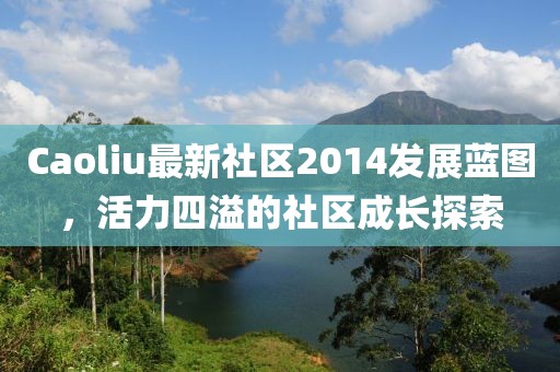 Caoliu最新社区2014发展蓝图，活力四溢的社区成长探索