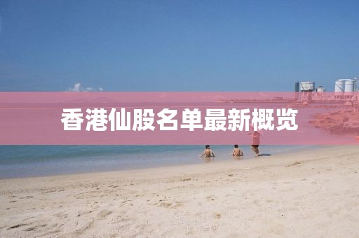 香港仙股名单最新概览