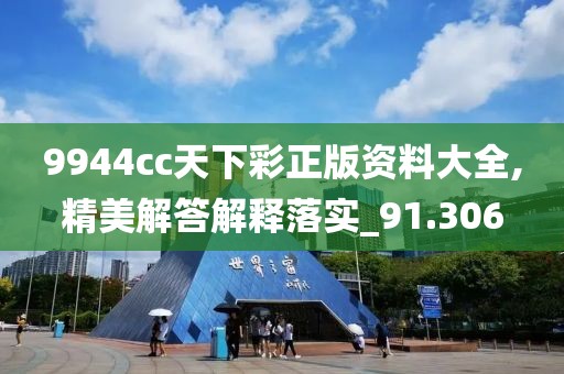 9944cc天下彩正版资料大全,精美解答解释落实_91.306