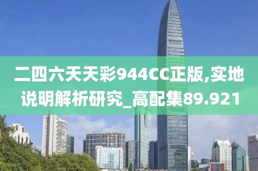 二四六天天彩944CC正版,实地说明解析研究_高配集89.921