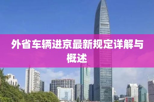 外省车辆进京最新规定详解与概述