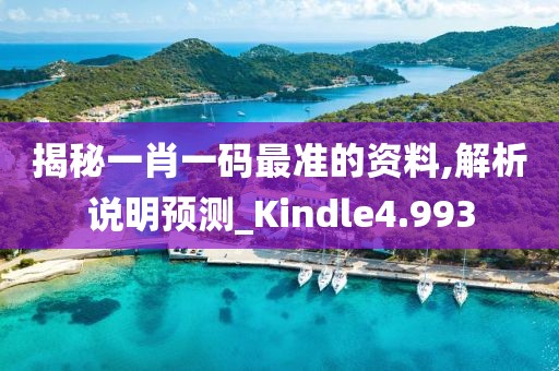 揭秘一肖一码最准的资料,解析说明预测_Kindle4.993