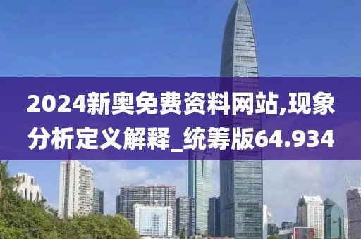 2024新奥免费资料网站,现象分析定义解释_统筹版64.934