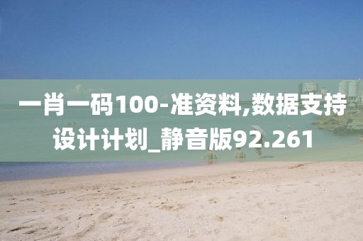 一肖一码100-准资料,数据支持设计计划_静音版92.261