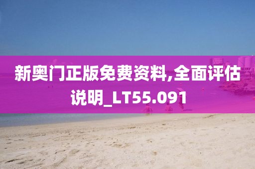 新奥门正版免费资料,全面评估说明_LT55.091