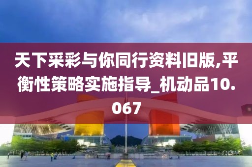 天下采彩与你同行资料旧版,平衡性策略实施指导_机动品10.067