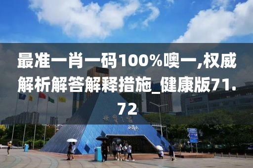 最准一肖一码100%噢一,权威解析解答解释措施_健康版71.72