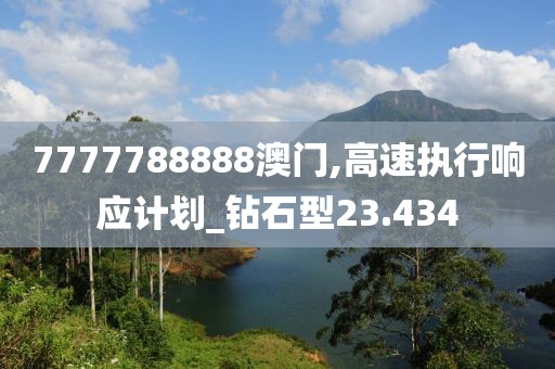 7777788888澳门,高速执行响应计划_钻石型23.434