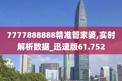 7777888888精准管家婆,实时解析数据_迅速版61.752