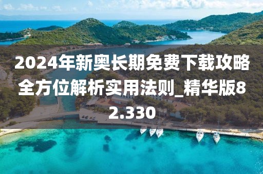 2024年新奥长期免费下载攻略全方位解析实用法则_精华版82.330