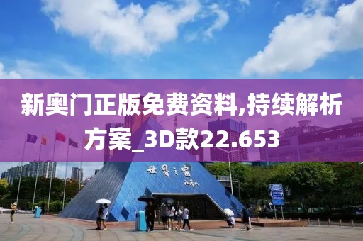 新奥门正版免费资料,持续解析方案_3D款22.653