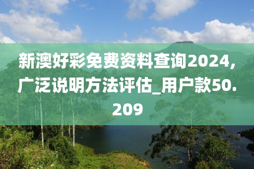新澳好彩免费资料查询2024,广泛说明方法评估_用户款50.209