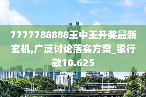 7777788888王中王开奖最新玄机,广泛讨论落实方案_银行款10.625