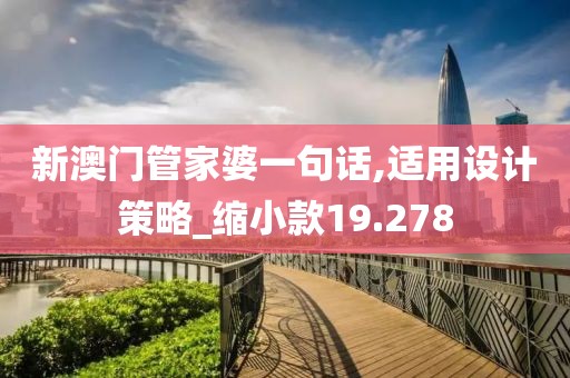 新澳门管家婆一句话,适用设计策略_缩小款19.278