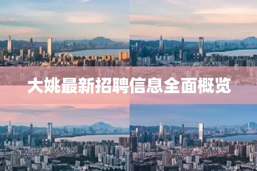 大姚最新招聘信息全面概览