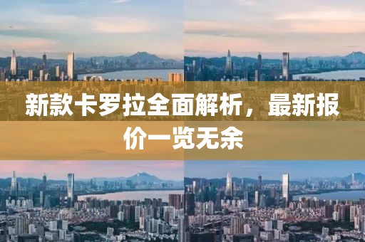 新款卡罗拉全面解析，最新报价一览无余