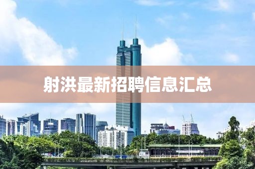 射洪最新招聘信息汇总