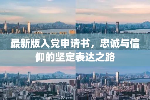 最新版入党申请书，忠诚与信仰的坚定表达之路