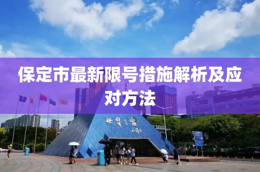 保定市最新限号措施解析及应对方法