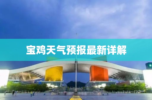 宝鸡天气预报最新详解