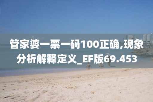 管家婆一票一码100正确,现象分析解释定义_EF版69.453