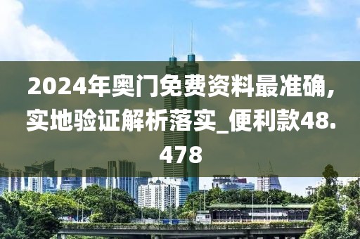 2024年奥门免费资料最准确,实地验证解析落实_便利款48.478