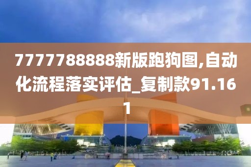 7777788888新版跑狗图,自动化流程落实评估_复制款91.161