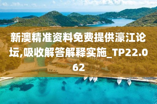 新澳精准资料免费提供濠江论坛,吸收解答解释实施_TP22.062