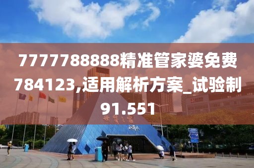 7777788888精准管家婆免费784123,适用解析方案_试验制91.551