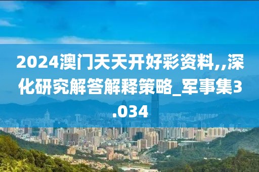 2024澳门天天开好彩资料,,深化研究解答解释策略_军事集3.034