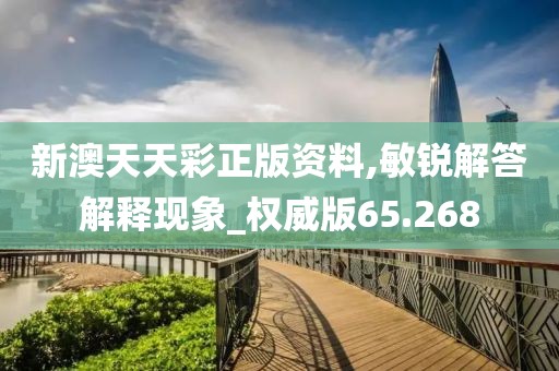 新澳天天彩正版资料,敏锐解答解释现象_权威版65.268