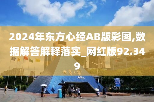 2024年东方心经AB版彩图,数据解答解释落实_网红版92.349