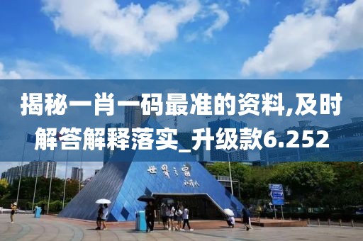 揭秘一肖一码最准的资料,及时解答解释落实_升级款6.252