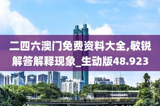 二四六澳门免费资料大全,敏锐解答解释现象_生动版48.923
