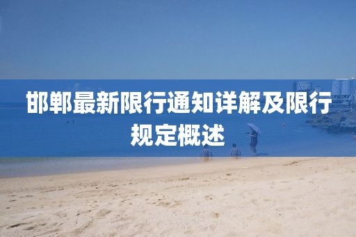 邯郸最新限行通知详解及限行规定概述