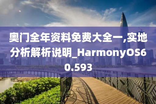 奥门全年资料免费大全一,实地分析解析说明_HarmonyOS60.593
