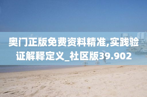 奥门正版免费资料精准,实践验证解释定义_社区版39.902