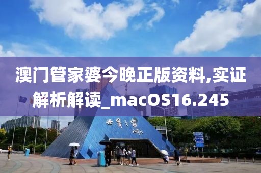 澳门管家婆今晚正版资料,实证解析解读_macOS16.245