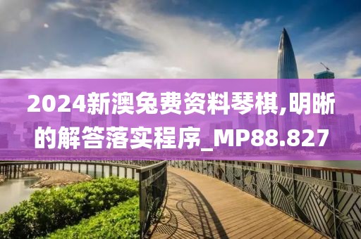 2024新澳兔费资料琴棋,明晰的解答落实程序_MP88.827
