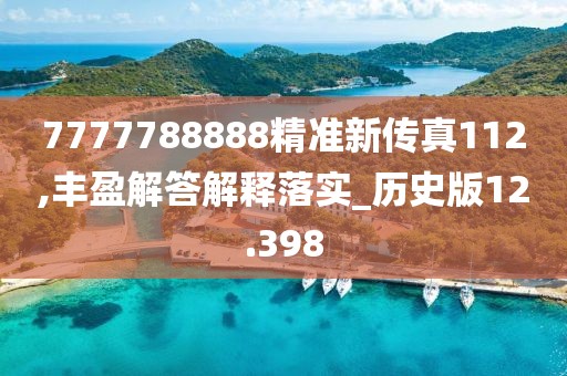 7777788888精准新传真112,丰盈解答解释落实_历史版12.398